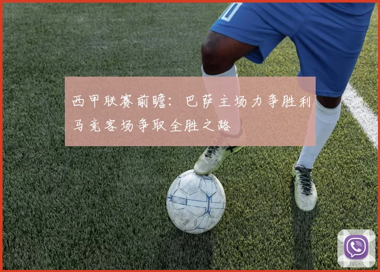 西甲联赛前瞻:巴萨主场力争胜利马竞客场争取全胜之路