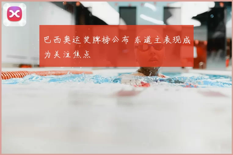 巴西奥运奖牌榜公布 东道主表现成为关注焦点