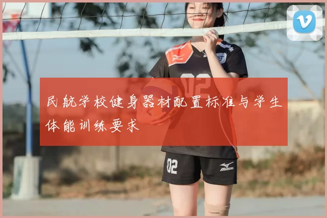 民航学校健身器材配置标准与学生体能训练要求
