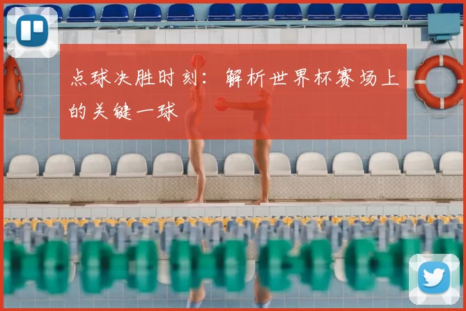 点球决胜时刻:解析世界杯赛场上的关键一球
