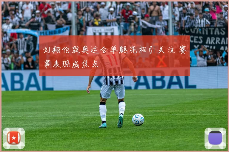 刘翔伦敦奥运会单腿亮相引关注 赛事表现成焦点