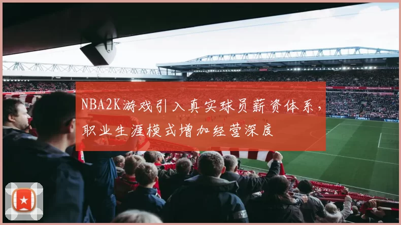 NBA2K游戏引入真实球员薪资体系，职业生涯模式增加经营深度