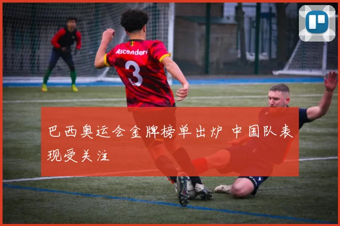 巴西奥运会金牌榜单出炉 中国队表现受关注