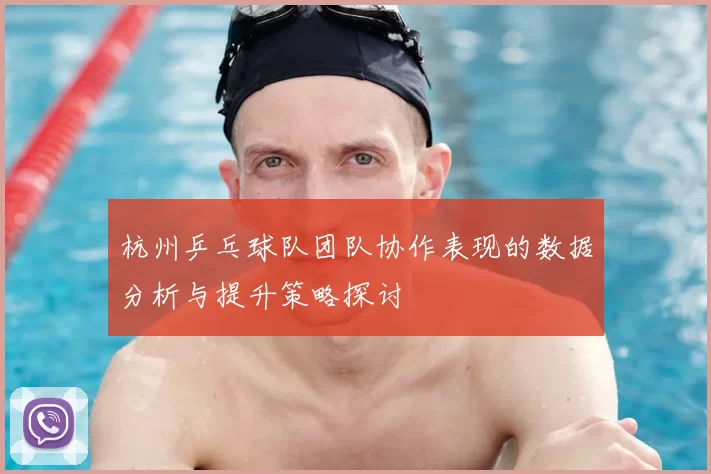 杭州乒乓球队团队协作表现的数据分析与提升策略探讨