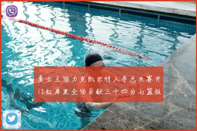勇士主场力克凯尔特人夺总决赛开门红库里全场贡献三十四分七篮板