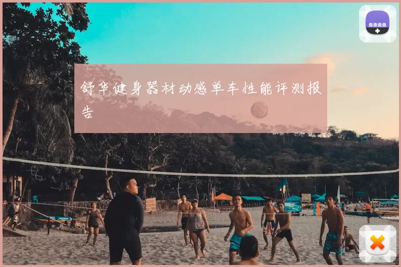舒华健身器材动感单车性能评测报告