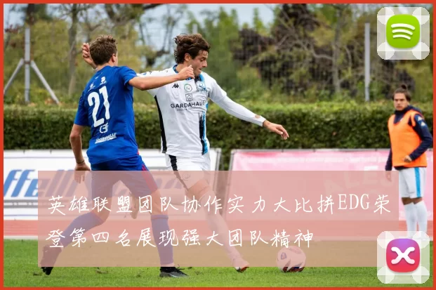 英雄联盟团队协作实力大比拼EDG荣登第四名展现强大团队精神