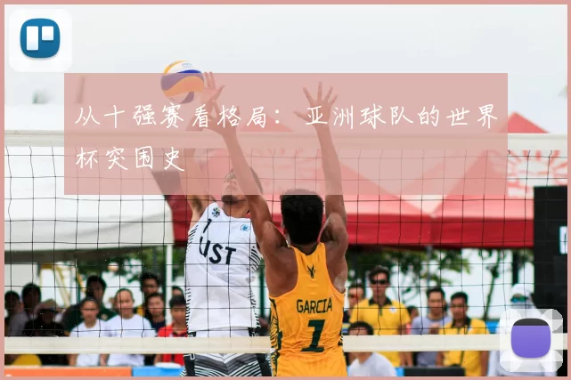 从十强赛看格局:亚洲球队的世界杯突围史