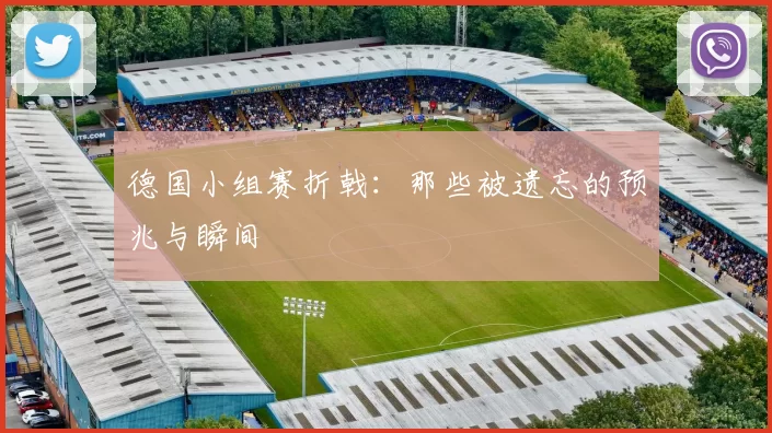 德国小组赛折戟：那些被遗忘的预兆与瞬间