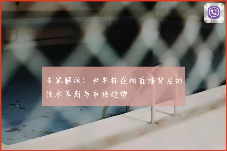 专家解读：世界杯在线直播背后的技术革新与市场趋势