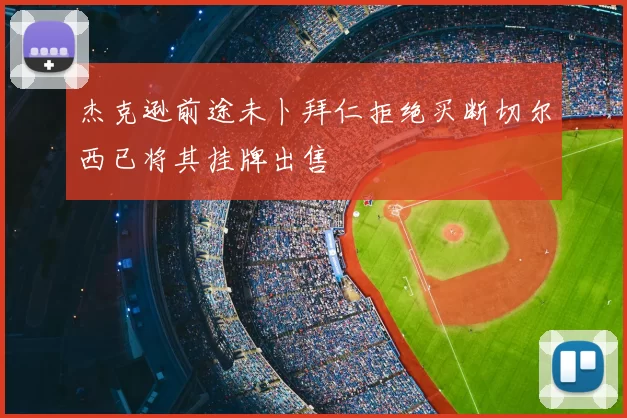 杰克逊前途未卜拜仁拒绝买断切尔西已将其挂牌出售