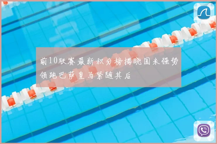 前10联赛最新积分榜揭晓国米强势领跑巴萨皇马紧随其后