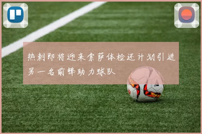 热刺即将迎来索萨体检还计划引进另一名前锋助力球队