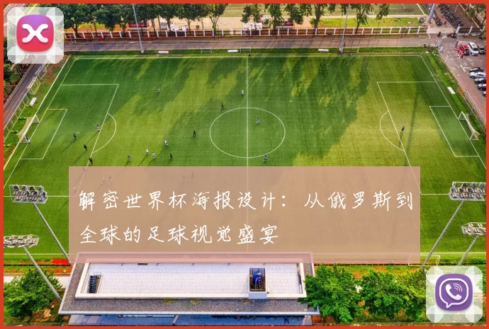 解密世界杯海报设计:从俄罗斯到全球的足球视觉盛宴