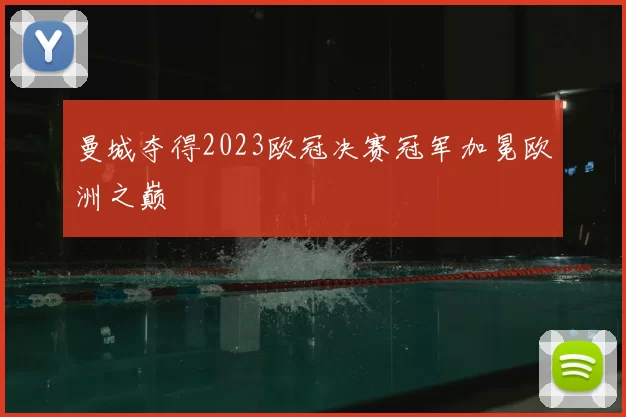 曼城夺得2023欧冠决赛冠军加冕欧洲之巅