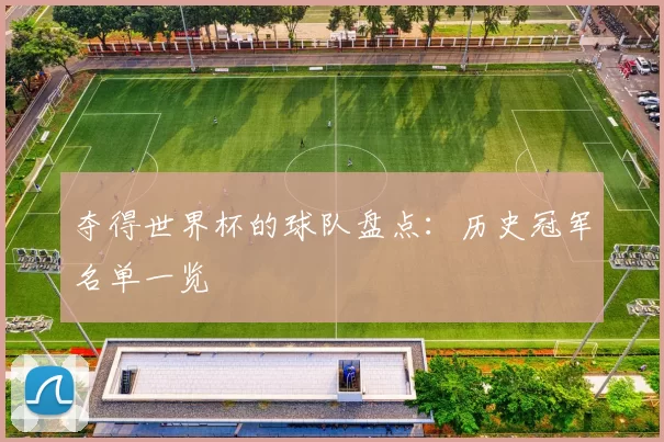 夺得世界杯的球队盘点：历史冠军名单一览