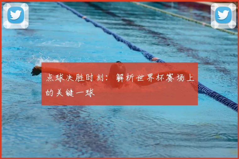 点球决胜时刻:解析世界杯赛场上的关键一球