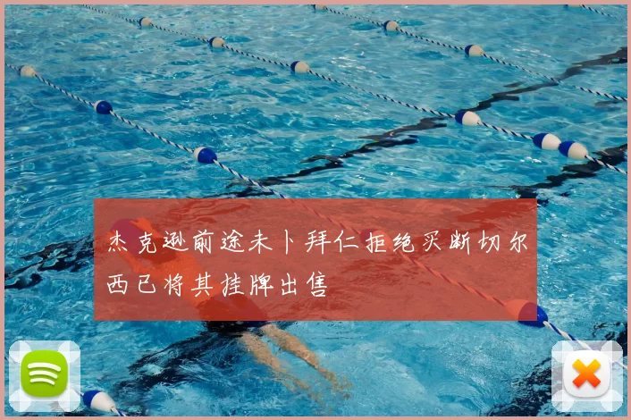 杰克逊前途未卜拜仁拒绝买断切尔西已将其挂牌出售