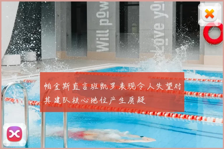 帕金斯直言班凯罗表现令人失望对其建队核心地位产生质疑
