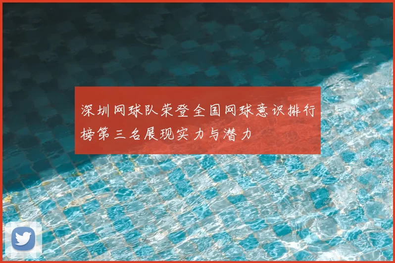 深圳网球队荣登全国网球意识排行榜第三名展现实力与潜力