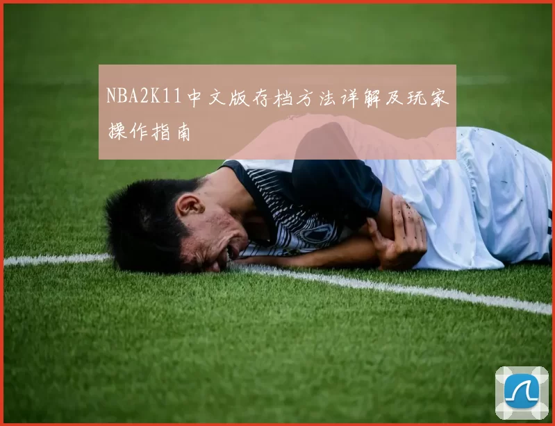 NBA2K11中文版存档方法详解及玩家操作指南