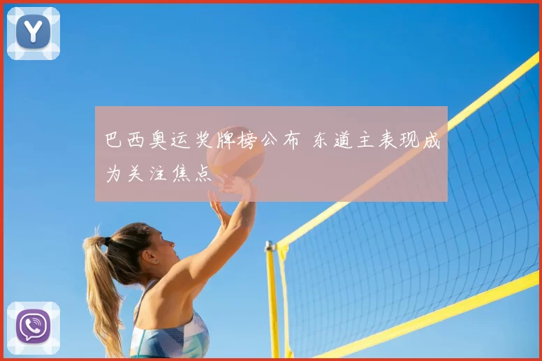 巴西奥运奖牌榜公布 东道主表现成为关注焦点