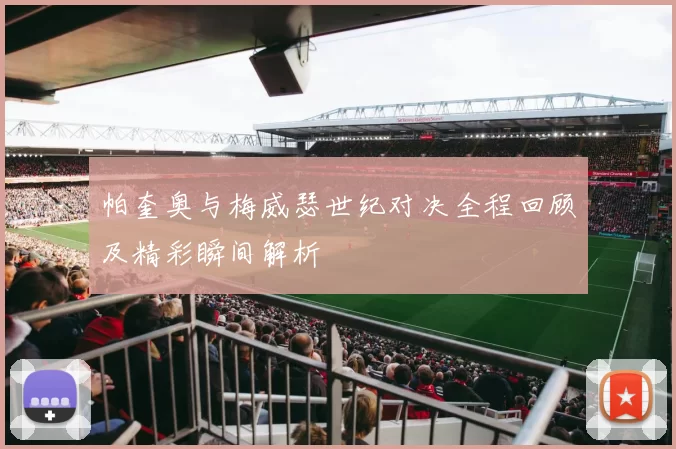 帕奎奥与梅威瑟世纪对决全程回顾及精彩瞬间解析