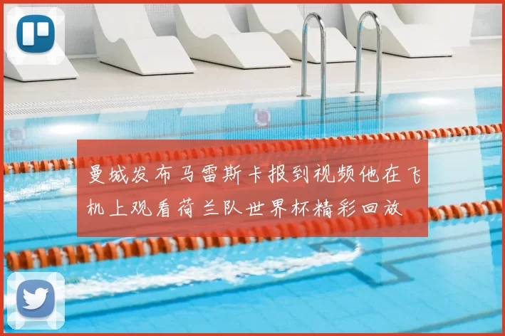 曼城发布马雷斯卡报到视频他在飞机上观看荷兰队世界杯精彩回放