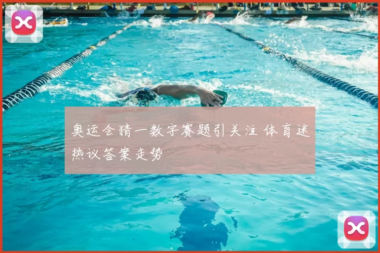 奥运会猜一数字赛题引关注 体育迷热议答案走势