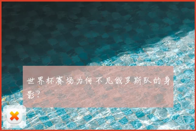 世界杯赛场为何不见俄罗斯队的身影?