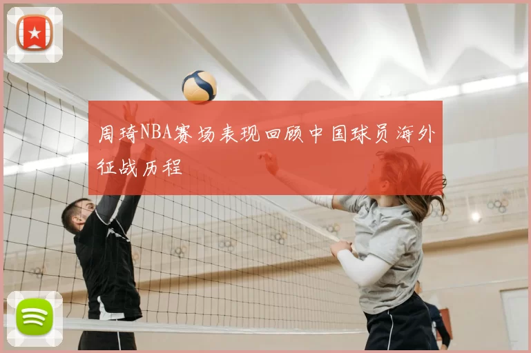 周琦NBA赛场表现回顾中国球员海外征战历程
