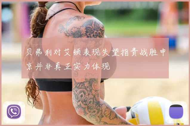 贝弗利对艾顿表现失望指责战胜申京并非真正实力体现