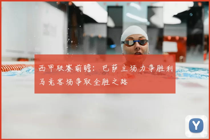 西甲联赛前瞻：巴萨主场力争胜利马竞客场争取全胜之路