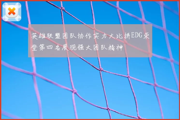 英雄联盟团队协作实力大比拼EDG荣登第四名展现强大团队精神