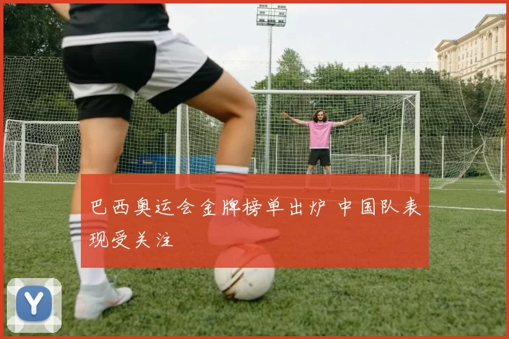 巴西奥运会金牌榜单出炉 中国队表现受关注