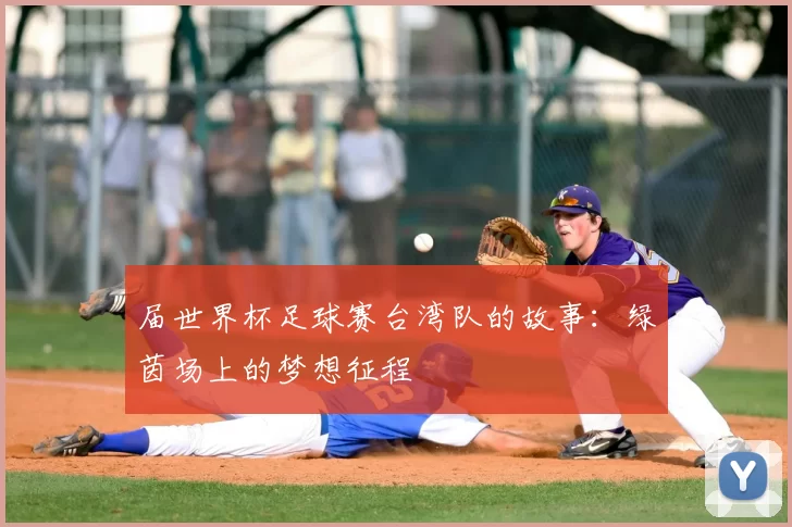 届世界杯足球赛台湾队的故事:绿茵场上的梦想征程