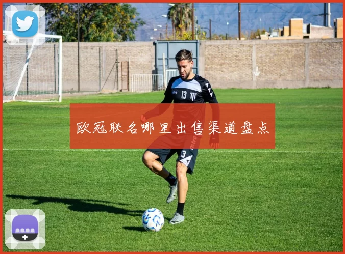 欧冠联名哪里出售渠道盘点