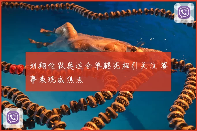 刘翔伦敦奥运会单腿亮相引关注 赛事表现成焦点