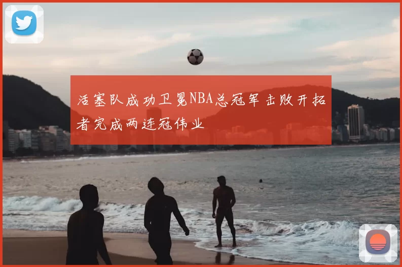 活塞队成功卫冕NBA总冠军击败开拓者完成两连冠伟业