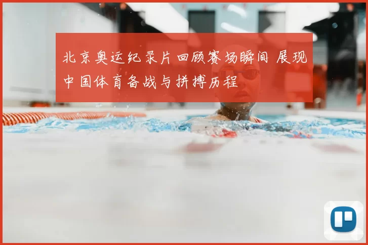 北京奥运纪录片回顾赛场瞬间 展现中国体育备战与拼搏历程