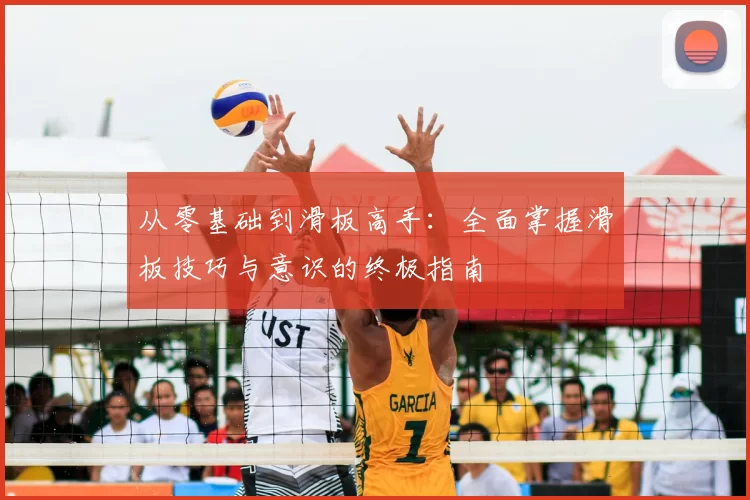 从零基础到滑板高手:全面掌握滑板技巧与意识的终极指南