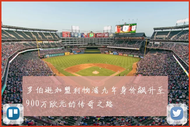罗伯逊加盟利物浦九年身价飙升至900万欧元的传奇之路