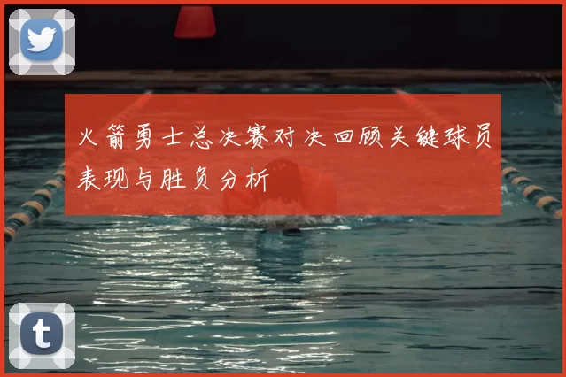 火箭勇士总决赛对决回顾关键球员表现与胜负分析