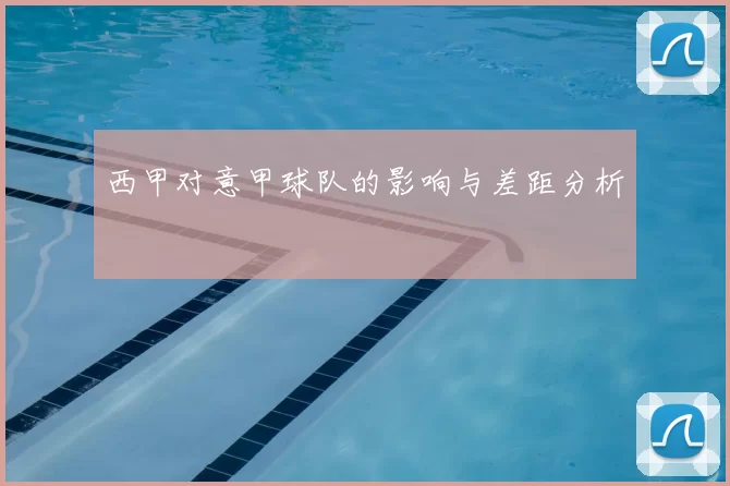 西甲对意甲球队的影响与差距分析