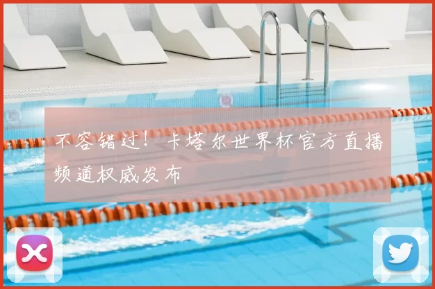 不容错过！卡塔尔世界杯官方直播频道权威发布