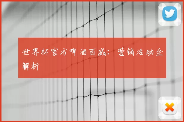 世界杯官方啤酒百威：营销活动全解析