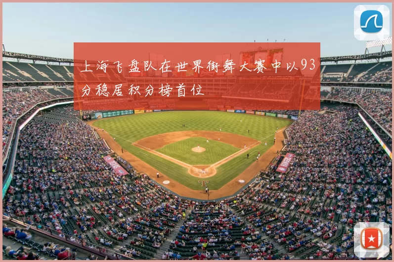 上海飞盘队在世界街舞大赛中以93分稳居积分榜首位