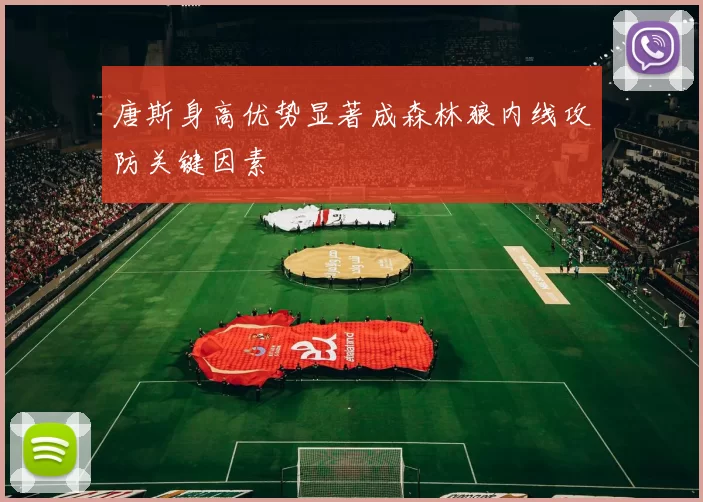 唐斯身高优势显著成森林狼内线攻防关键因素