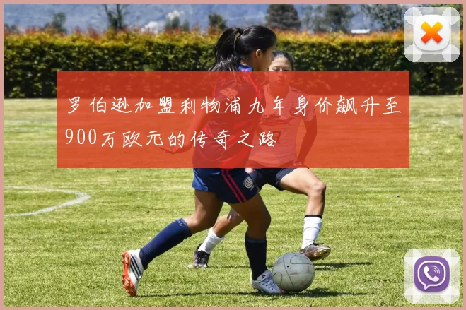 罗伯逊加盟利物浦九年身价飙升至900万欧元的传奇之路