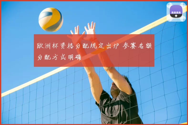 欧洲杯资格分配规定出炉 参赛名额分配方式明确